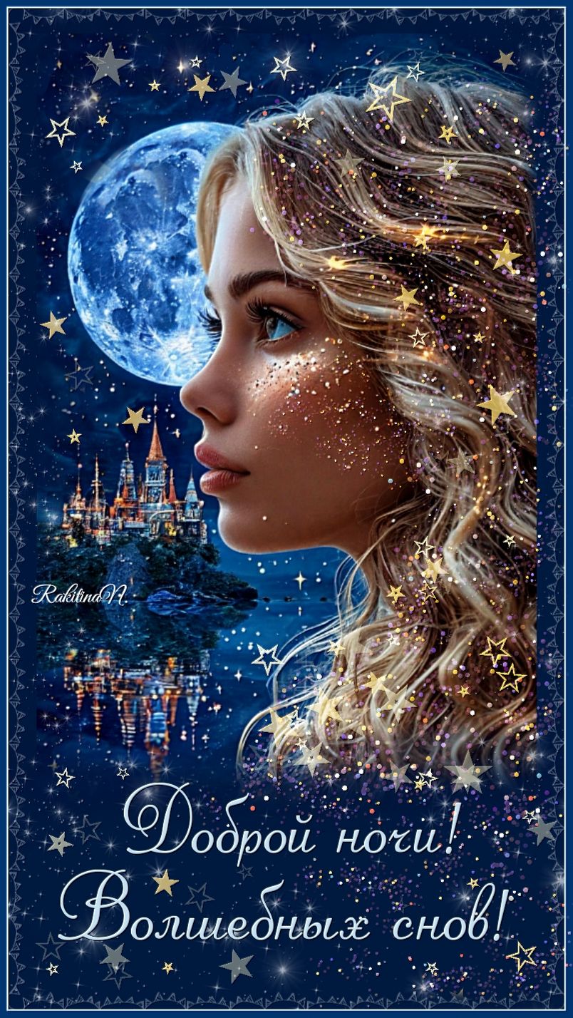 Открытка «Доброй ночи»: Доброй ночи: Волшебная открытка с пожеланием снов. Тэги: Спокойной ночи, пожелание, женщина…