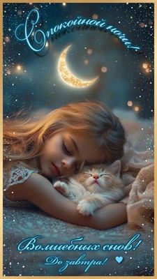 Открытка «Доброй ночи»: Спокойной ночи: Волшебных снов и доброй ночи, до завтра. Тэги: Спокойной ночи, Спокойной ночи…