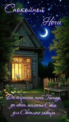 Открытка «Доброй ночи»: Спокойной ночи: христианское пожелание и уютный домик. Тэги: Спокойной ночи, христианский…