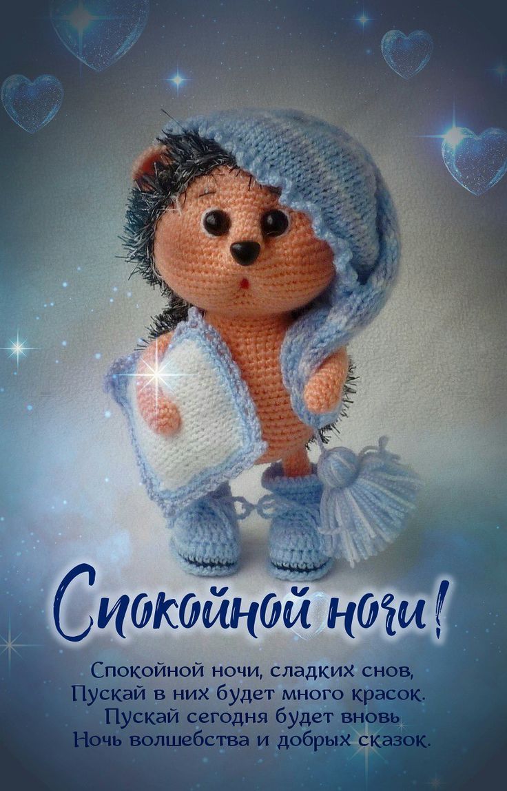 Открытка «Доброй ночи»: Спокойной ночи: Волшебное пожелание с ежиком. Тэги: Спокойной ночи, Спокойной ночи, с пожелан…