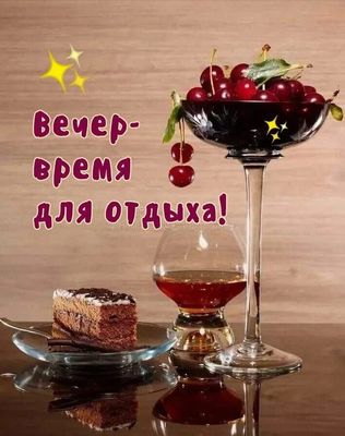 Открытка «Пожелание»: Добрый вечер: время для отдыха и сладкого уюта. Тэги: настроение, чай, хороший, отдых, бокал…
