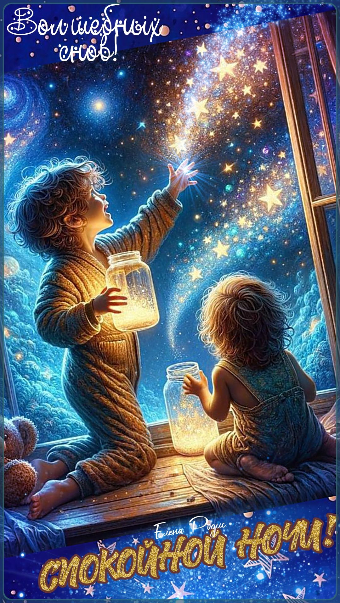 Открытка «Доброй ночи»: Спокойной ночи: Волшебных снов с сияющими звездами. Тэги: Спокойной ночи, Доброй и спокойной…