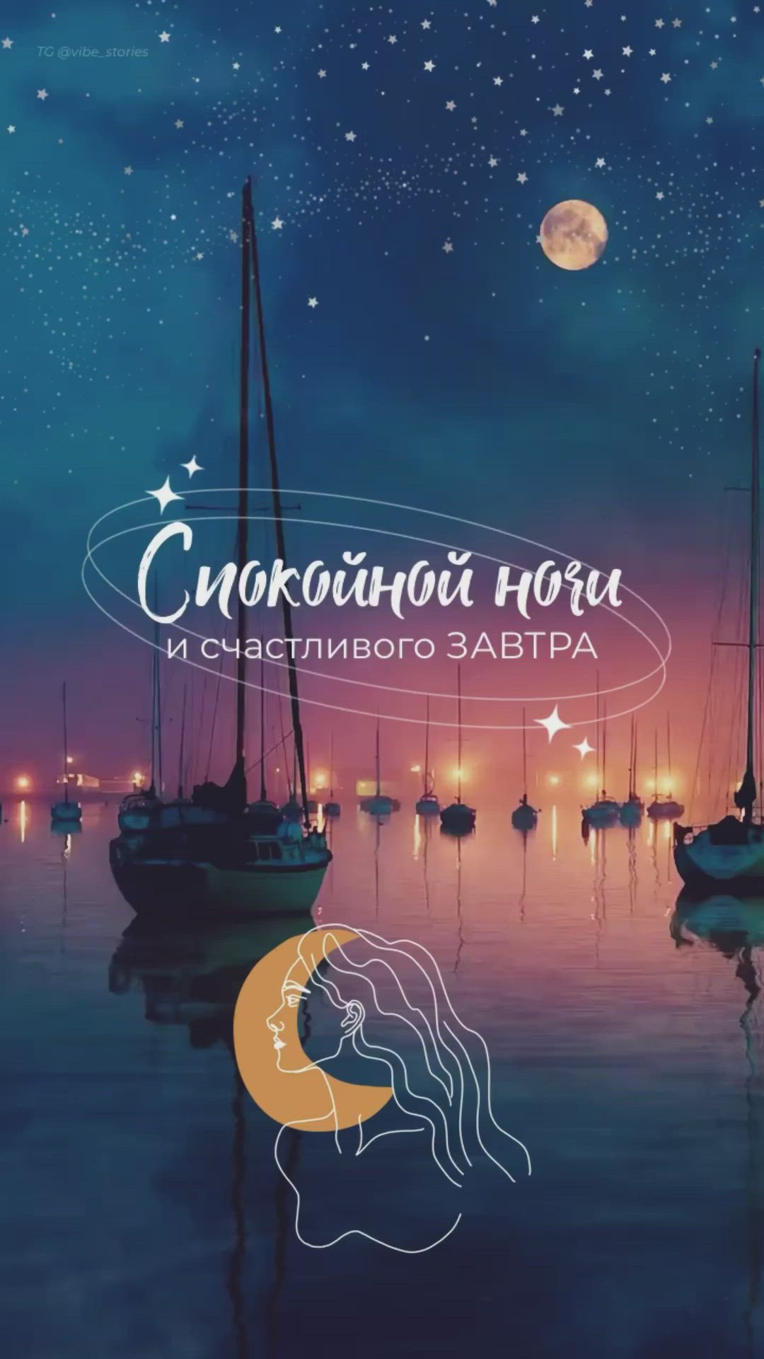 Открытка «Доброй ночи»: Спокойной ночи: стильная открытка с яхтами. Тэги: Спокойной ночи, Спокойной ночи, красивые…