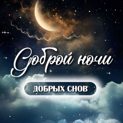 Открытка «Доброй ночи»: Спокойной ночи: открытка «Звездное небо и луна». Тэги: Спокойной ночи, Спокойной ночи, красив…