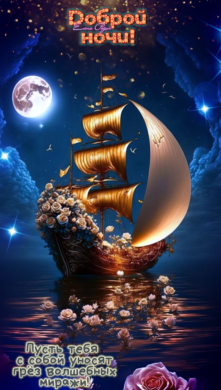 Открытка «Доброй ночи»: Доброй ночи: Волшебный корабль и пожелание грез. Тэги: Спокойной ночи, греза, мираж, Спокойно…