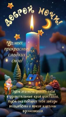 Открытка «Доброй ночи»: Доброй ночи: «Волшебная свеча и гном». Тэги: Спокойной ночи, пожелание, рисунок, милый…