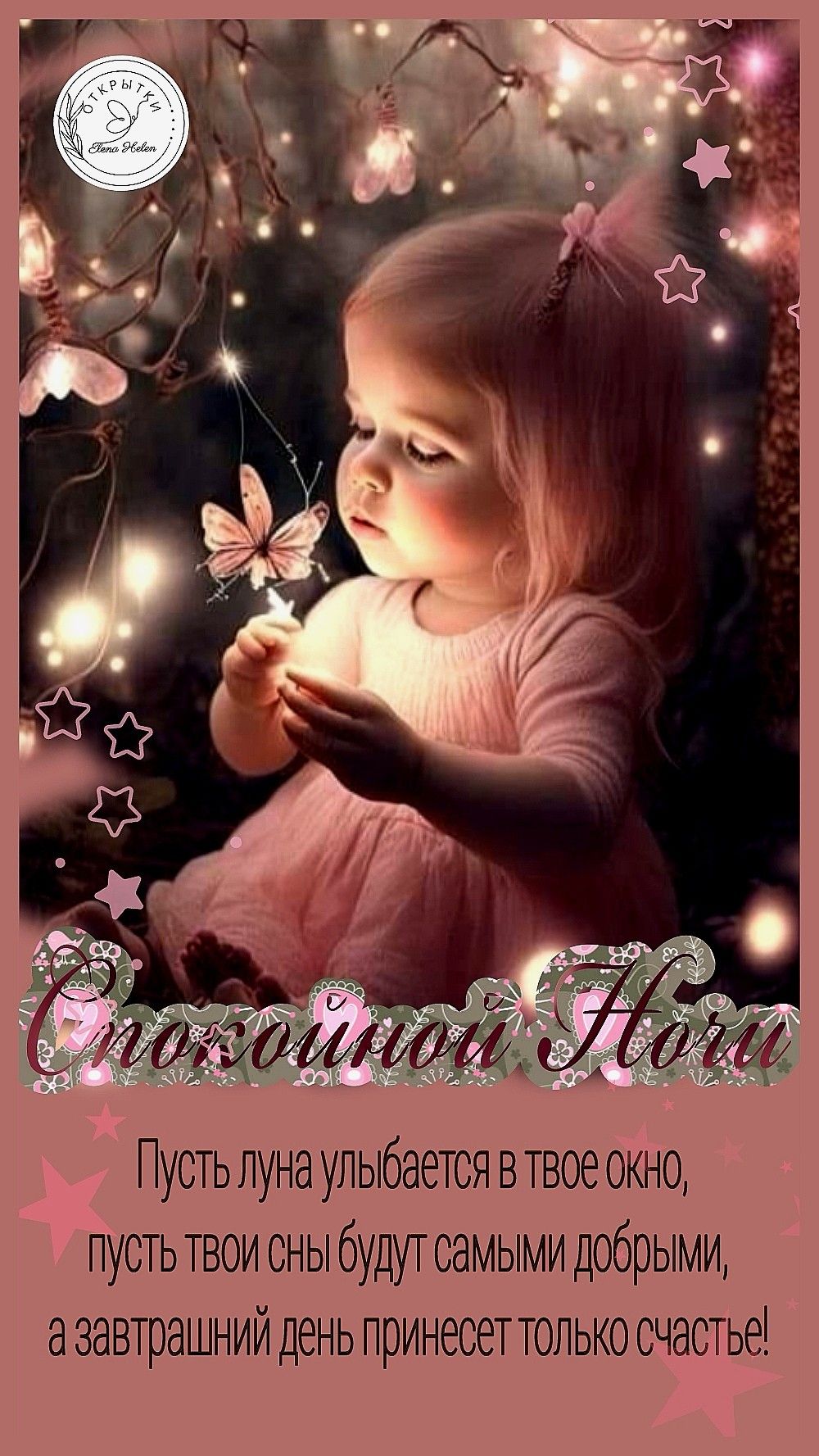 Открытка «Доброй ночи»: Спокойной ночи: Волшебное пожелание добрых снов для девочки. Тэги: Спокойной ночи, Спокойной…