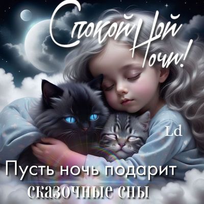 Открытка «Доброй ночи»: Доброй ночи: «Сказка во сне» с милой девочкой и котятами. Тэги: Спокойной ночи, Спокойной ночи…