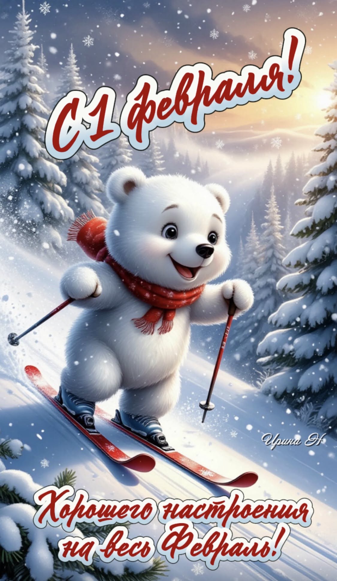 Открытка «Добрый день»: С 1 февраля! Хорошего настроения на весь месяц. Тэги: Добрый день и добрые пожелания, Добрый…