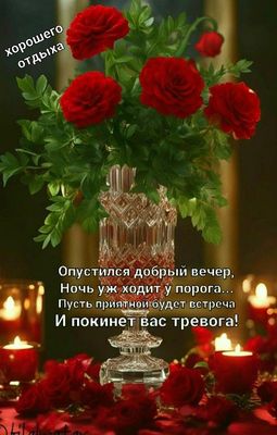 Открытка «Добрый вечер и пожелания»: Добрый вечер и пожелание хорошего отдыха. Тэги: Добрый вечер, с цветами, Добрый…