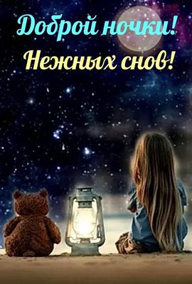 Открытка «Доброй ночи»: Доброй ночи: девочка и мишка под звездным небом. Тэги: Спокойной ночи, пожелание, сказочный…