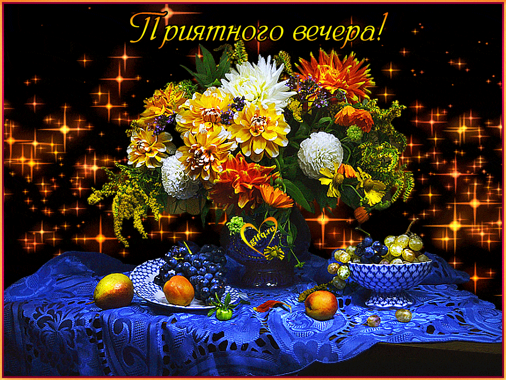 Открытка «Добрый вечер и пожелания»: Добрый вечер с пышным букетом и фруктами. Тэги: Добрый вечер красивые, Добыий ве…