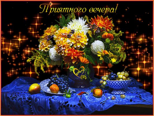 Открытка «Добрый вечер и пожелания»: Добрый вечер с пышным букетом и фруктами. Тэги: Добрый вечер красивые, Добыий ве…