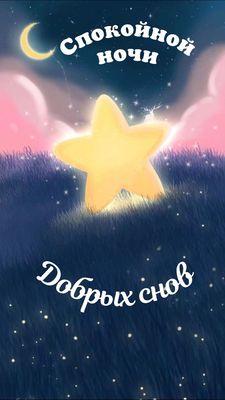 Открытка «Доброй ночи»: Спокойной ночи: Волшебная звезда и добрые сны. Тэги: Спокойной ночи, Спокойной ночи, с пожела…