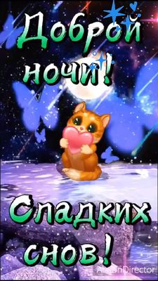 Открытка «Доброй ночи»: Доброй ночи: милый рыжий котик со сладкими снами. Тэги: Спокойной ночи, Спокойной ночи…