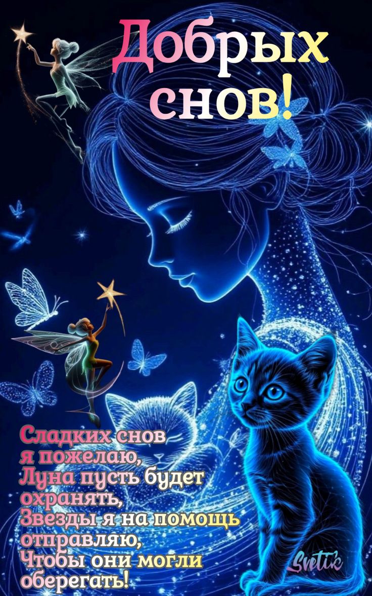 Открытка «Доброй ночи»: Доброй ночи: Волшебная фея и котята. Тэги: Спокойной ночи, Спокойной ночи, красивые, Спокойно…