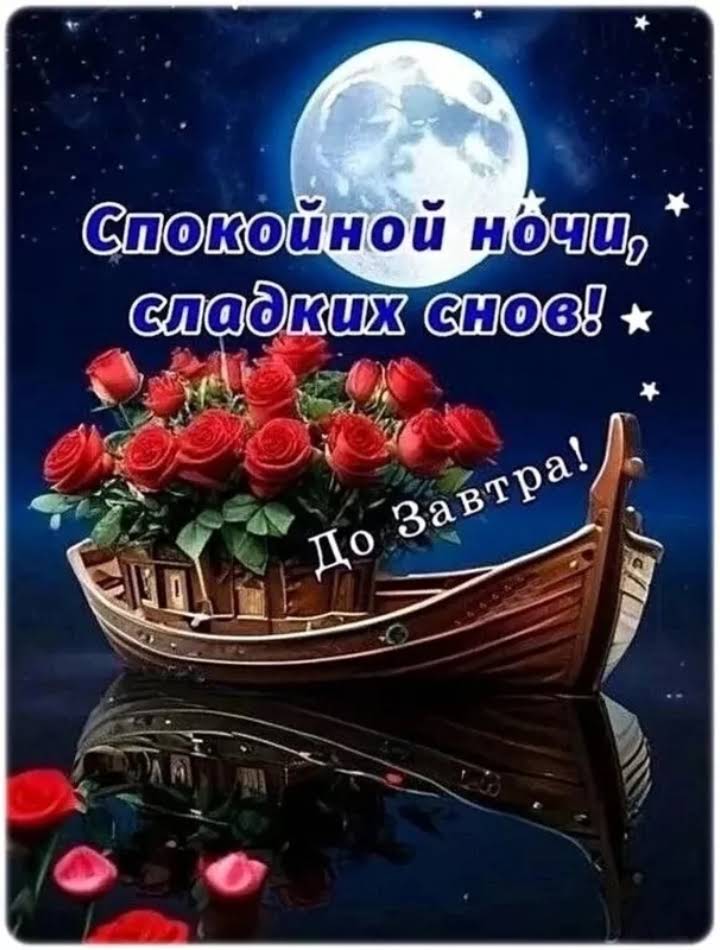 Открытка «Доброй ночи»: Спокойной ночи: Романтичная лодка с розами под луной. Тэги: Спокойной ночи, Спокойной ночи…