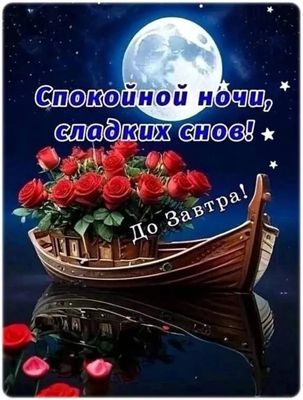 Открытка «Доброй ночи»: Спокойной ночи: Романтичная лодка с розами под луной. Тэги: Спокойной ночи, Спокойной ночи…