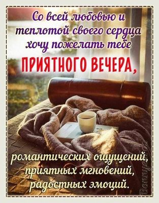 Открытка «Добрый вечер и пожелания»: Добрый вечер: «Романтика и уют с чашкой кофе». Тэги: Добрый вечер, с надписями…
