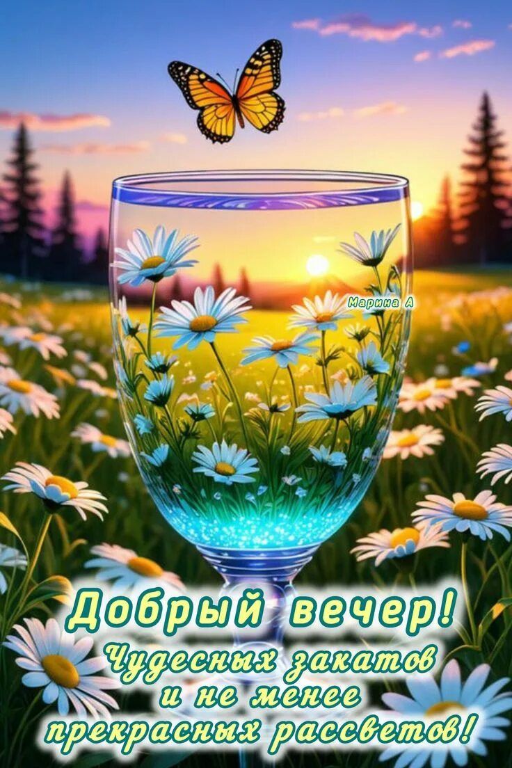 Открытка «Добрый вечер и пожелания»: Добрый вечер! Чудесных закатов и прекрасных рассветов. Тэги: Доброго летнего веч…