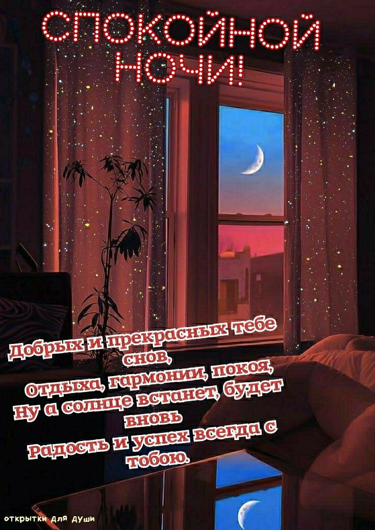 Открытка «Доброй ночи»: Доброй ночи: Стильная открытка с пожеланием в стихах.