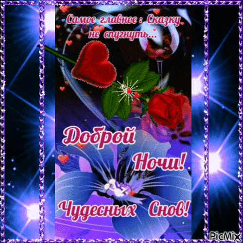 Открытка «Доброй ночи»: Доброй ночи: Чудесных снов и сказочного настроения. Тэги: Спокойной ночи, Спокойной ночи…