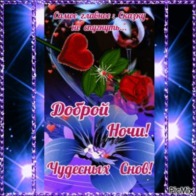 Открытка «Доброй ночи»: Доброй ночи: Чудесных снов и сказочного настроения. Тэги: Спокойной ночи, пожелание, радость…