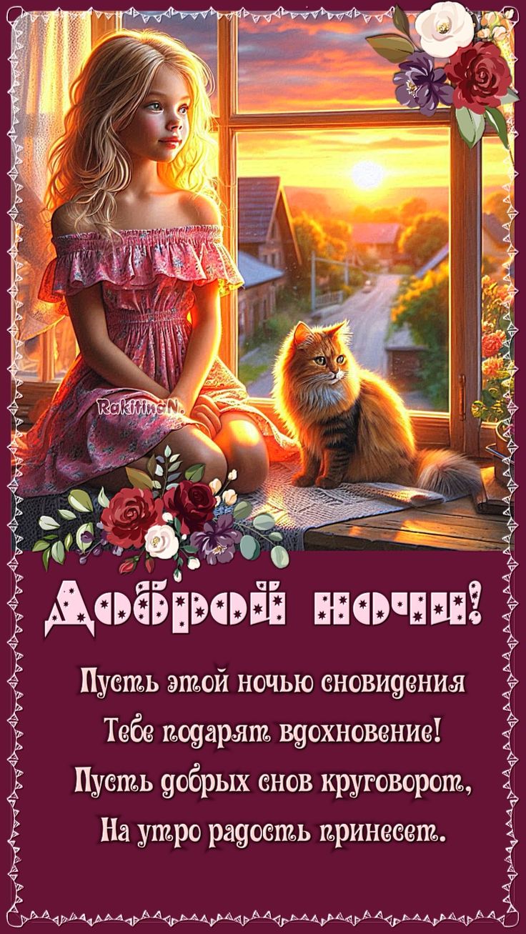 Открытка «Доброй ночи»: Доброй ночи: девочка и кот у окна под закатным солнцем. Тэги: Спокойной ночи, Спокойной ночи…
