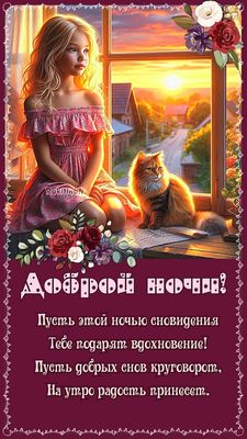 Открытка «Доброй ночи»: Доброй ночи: девочка и кот у окна под закатным солнцем. Тэги: Спокойной ночи, Спокойной ночи…