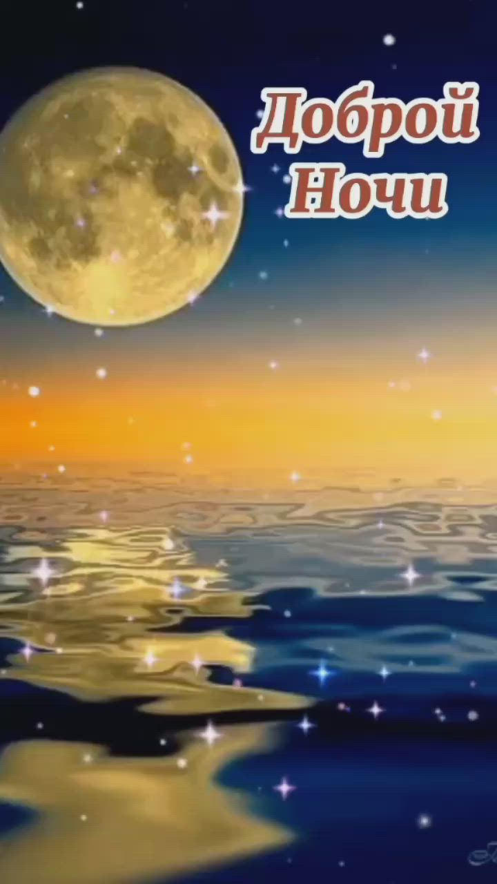 Открытка «Доброй ночи»: Доброй ночи: Волшебная луна над тихим морем. Тэги: Спокойной ночи, Спокойной ночи, красивые…