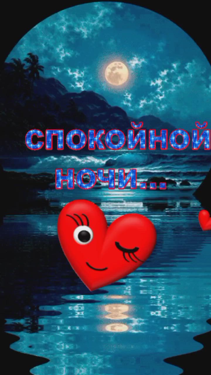 Открытка «Доброй ночи»: Спокойной ночи: морской пейзаж и нежное сердце. Тэги: Спокойной ночи, лагуна, Спокойной ночи…