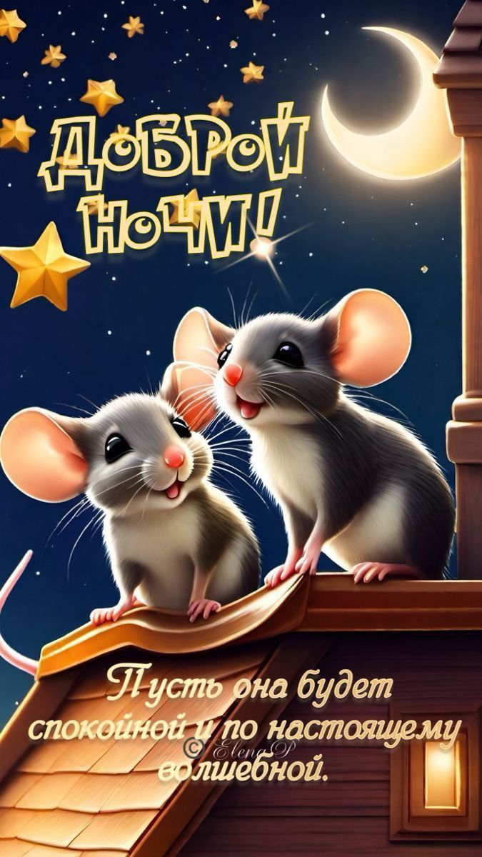 Открытка «Доброй ночи»: Доброй ночи: Волшебное пожелание со сказочными мышатами. Тэги: Спокойной ночи, Спокойной ночи…