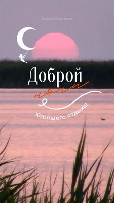 Открытка «Доброй ночи»: Спокойной и доброй ночи: волшебный закат у воды. Тэги: Спокойной ночи, пожелание, нежный…