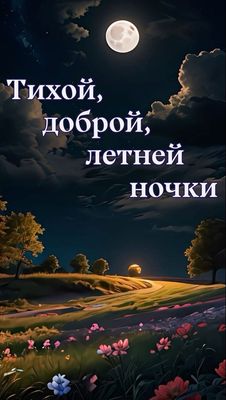 Открытка «Доброй ночи»: Доброй ночи: летний пейзаж с полной луной. Тэги: Спокойной ночи, тихий, Спокойной ночи…