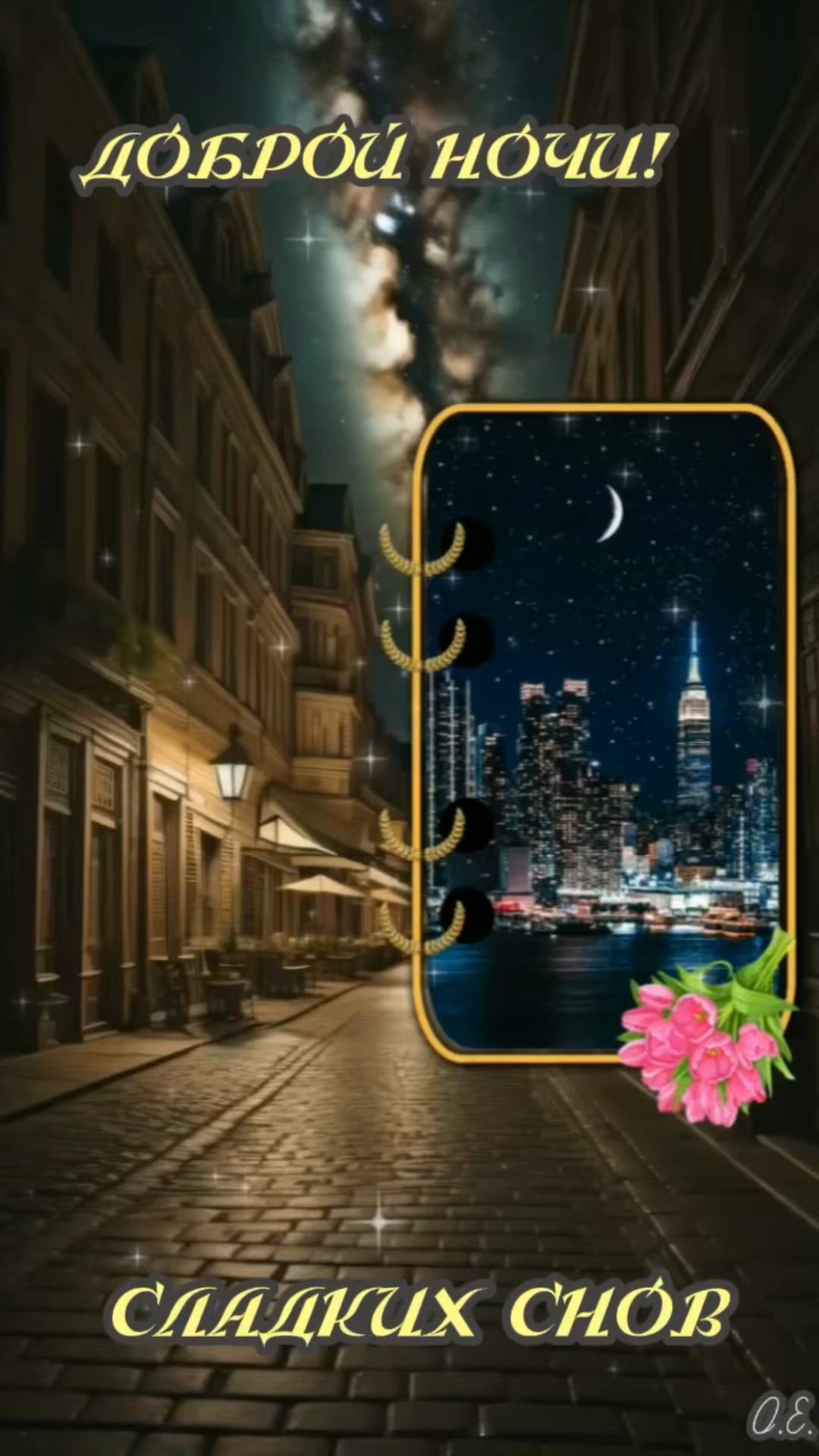 Открытка «Доброй ночи»: Доброй ночи: Сладких снов и сияющий город. Тэги: Спокойной ночи, ночной, Спокойной ночи…