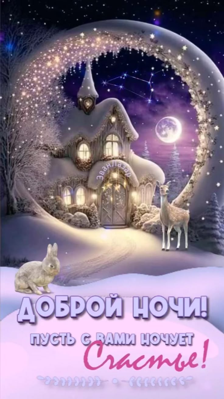 Открытка «Доброй ночи»: Доброй ночи: сказочный домик и пожелание счастья.