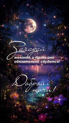 Открытка «Доброй ночи»: Доброй ночи: «Звездное небо и загаданное желание». Тэги: Спокойной ночи, Спокойной ночи…