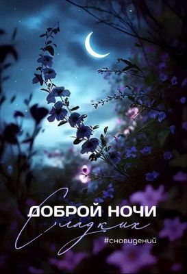 Открытка «Доброй ночи»: Доброй ночи: Волшебные цветы под луной. Тэги: Спокойной ночи, Спокойной ночи, красивые…