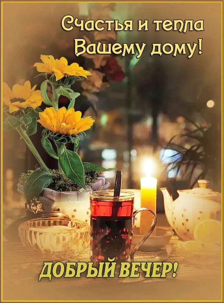 Открытка «Добрый вечер и пожелания»: Добрый вечер: Счастья и тепла вашему дому. Тэги: Добрый вечер, с цветами, Добрый…