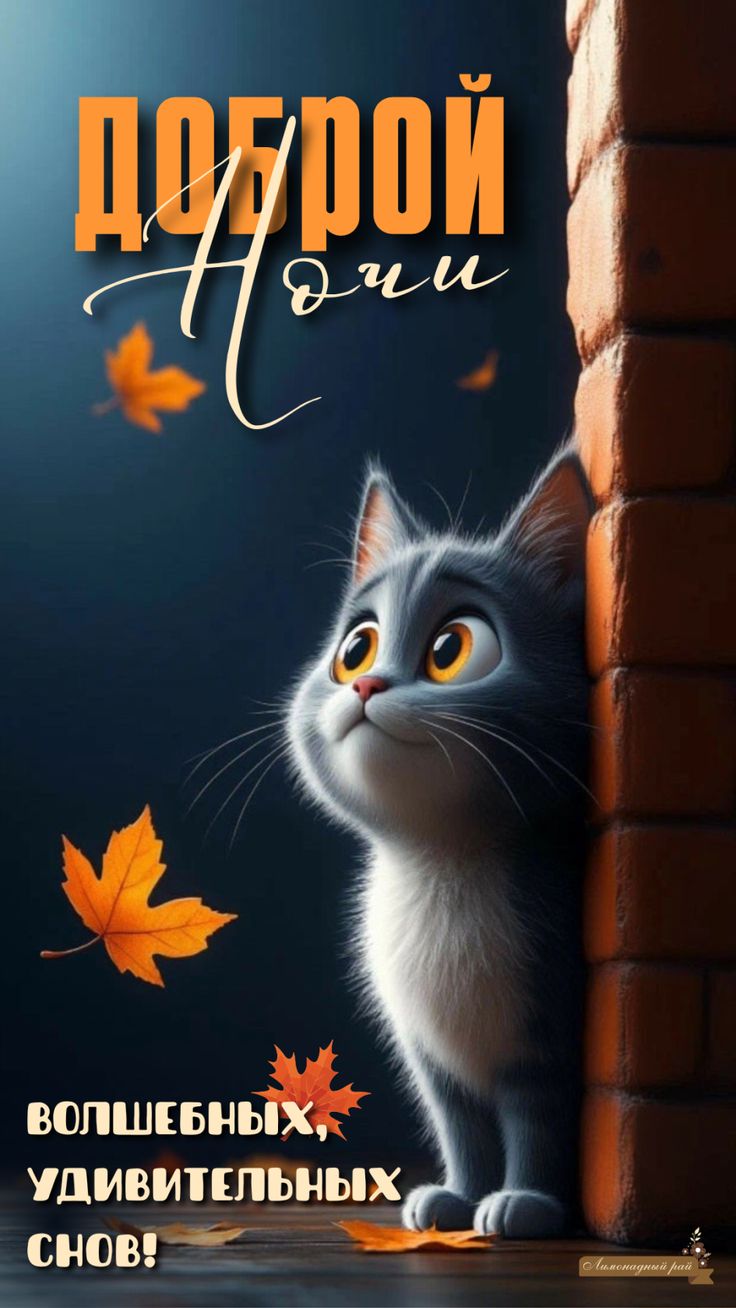 Открытка «Доброй ночи»: Доброй ночи: милый котик и осенние листья. Тэги: Спокойной ночи, кирпичный, Спокойной ночи…