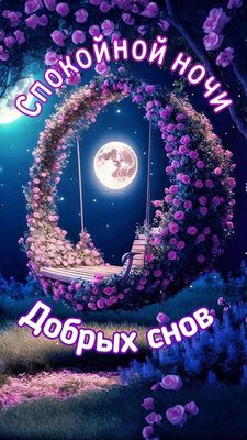 Открытка «Доброй ночи»: Доброй ночи: «Сказочные качели в цветах». Тэги: Спокойной ночи, Спокойной ночи, красивые…