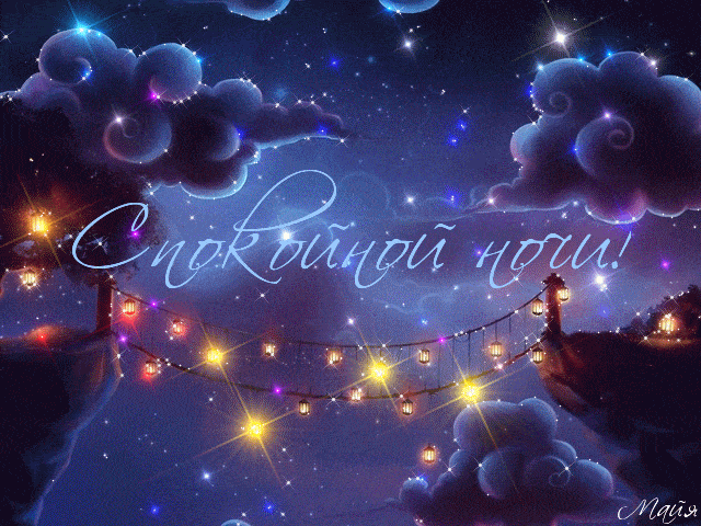 Открытка «Доброй ночи»: Спокойной ночи: Волшебный мост и звездное небо. Тэги: Спокойной ночи, Спокойной ночи, красивые…