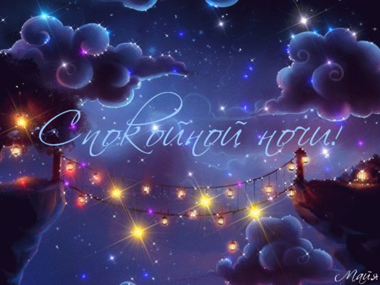 Открытка «Доброй ночи»: Спокойной ночи: Волшебный мост и звездное небо. Тэги: Спокойной ночи, Спокойной ночи, красивые…