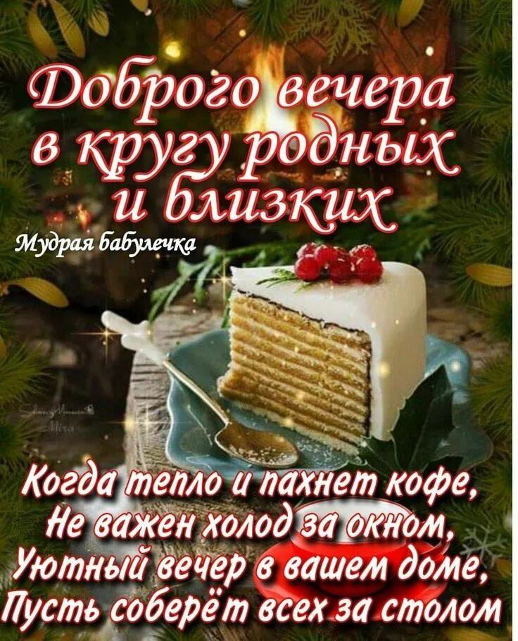 Открытка «Добрый вечер и пожелания»: Доброго вечера: уютная открытка с тортом и камином. Тэги: Добрый зимний вечер…