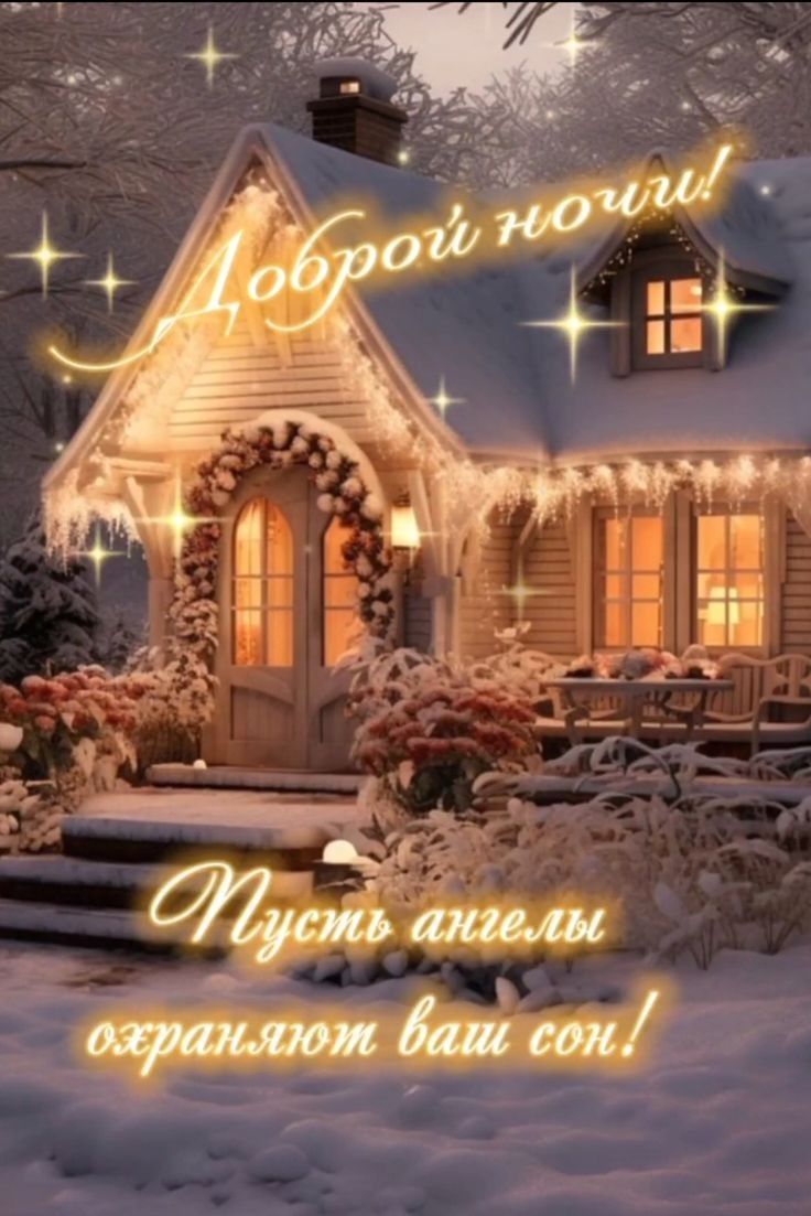 Открытка «Доброй ночи»: Доброй ночи: зимний уютный домик. Тэги: Спокойной ночи, Спокойной ночи, красивые, Спокойной н…