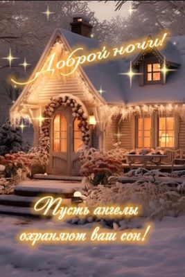 Открытка «Доброй ночи»: Доброй ночи: зимний уютный домик. Тэги: Спокойной ночи, Спокойной ночи, красивые, Спокойной н…