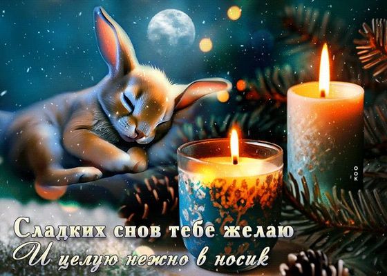 Открытка «Доброй ночи»: Доброй ночи: открытка с милым зайкой и свечами. Тэги: Спокойной ночи, Спокойной ночи, красивые…