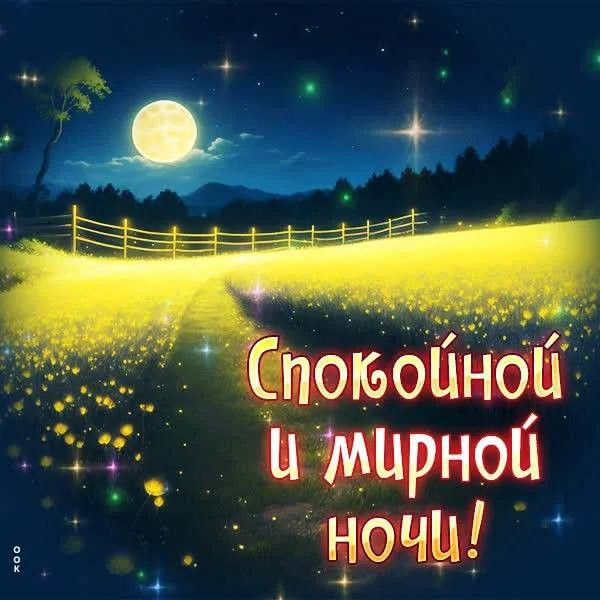 Открытка «Доброй ночи»: Спокойной ночи: мирный пейзаж с луной и цветами. Тэги: Спокойной ночи, мирный, Спокойной ночи…