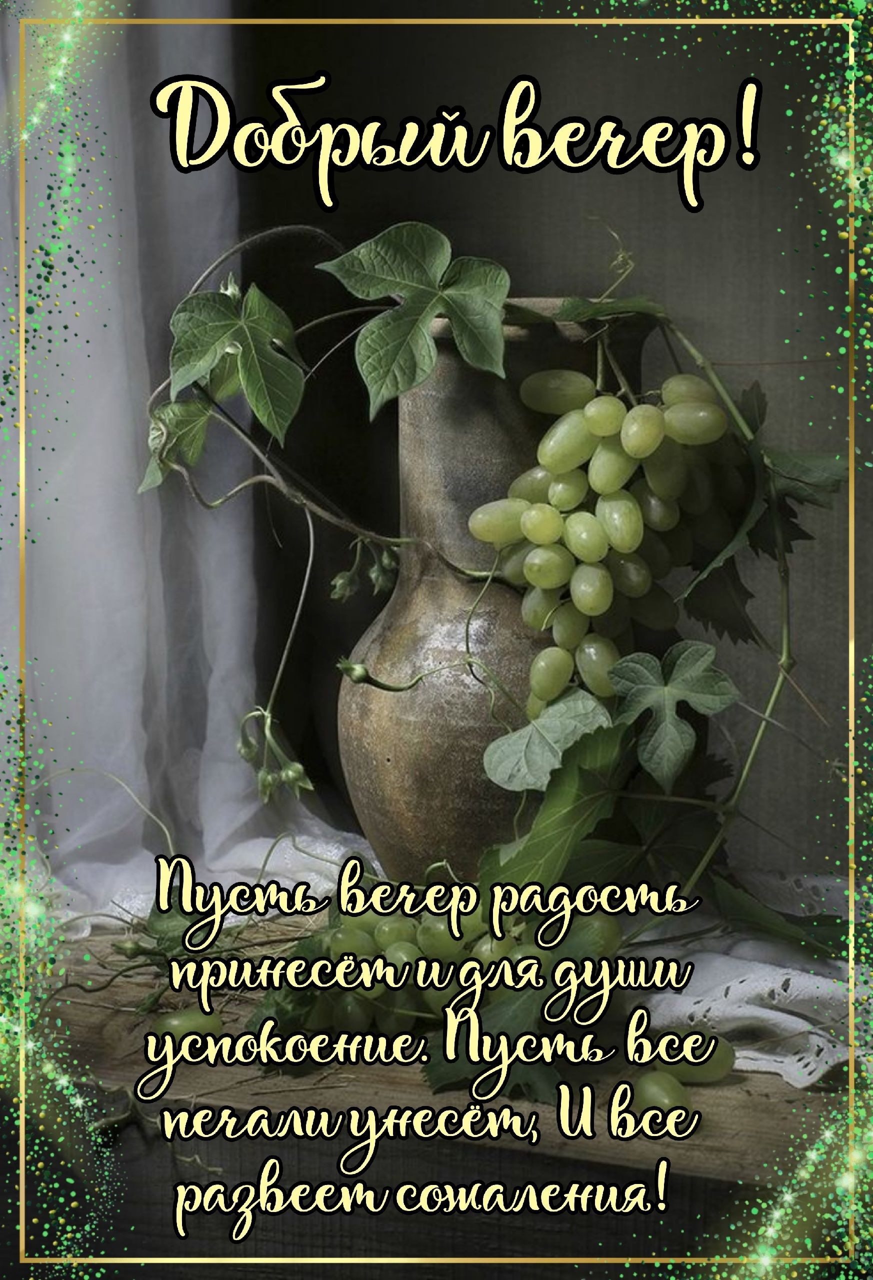 Открытка «Добрый вечер и пожелания»: Добрый вечер! Душевное пожелание спокойствия. Тэги: Добрый вечер красивые…
