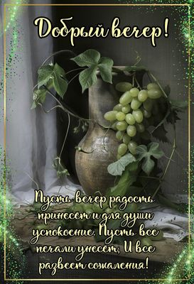 Открытка «Пожелание»: Добрый вечер! Душевное пожелание спокойствия. Тэги: радость, теплый, стих, красивый, отдых…